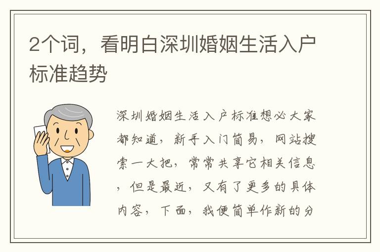 2個(gè)詞，看明白深圳婚姻生活入戶標(biāo)準(zhǔn)趨勢(shì)