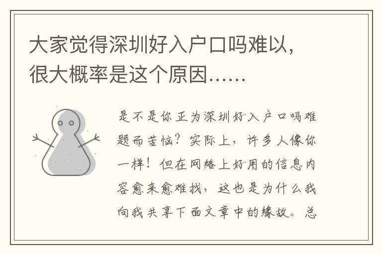 大家覺得深圳好入戶口嗎難以，很大概率是這個(gè)原因……