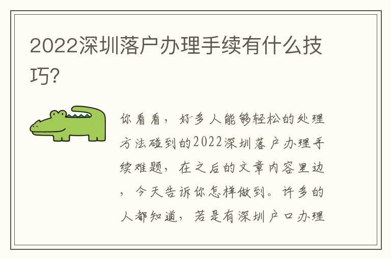 2022深圳落戶辦理手續(xù)有什么技巧？