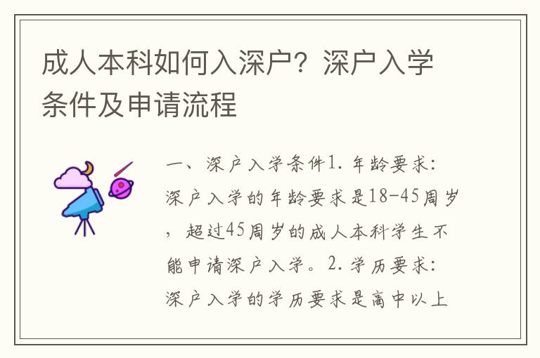 成人本科如何入深戶？深戶入學條件及申請流程