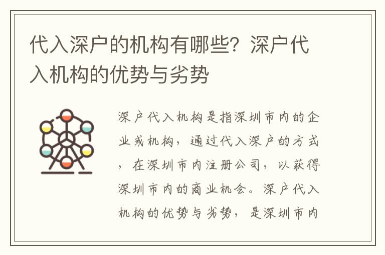 代入深戶的機(jī)構(gòu)有哪些？深戶代入機(jī)構(gòu)的優(yōu)勢(shì)與劣勢(shì)