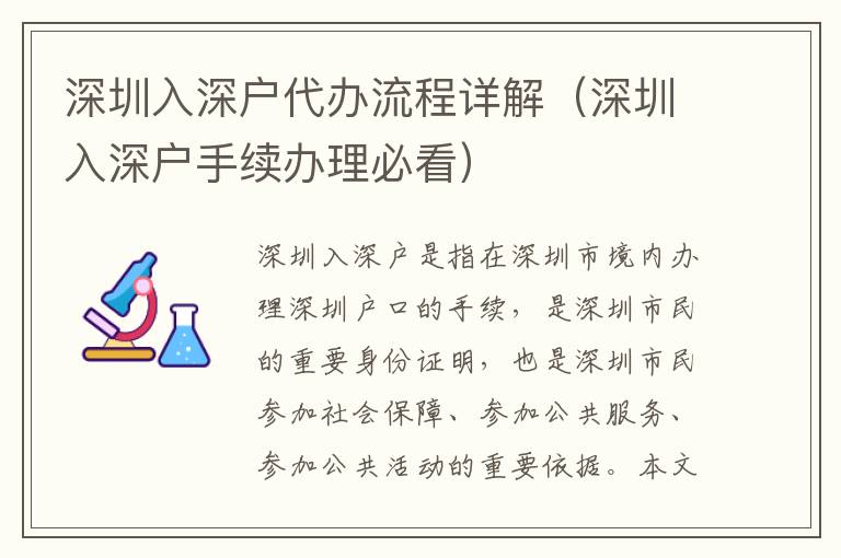 深圳入深戶代辦流程詳解（深圳入深戶手續(xù)辦理必看）