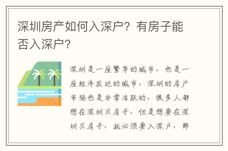深圳房產(chǎn)如何入深戶？有房子能否入深戶？