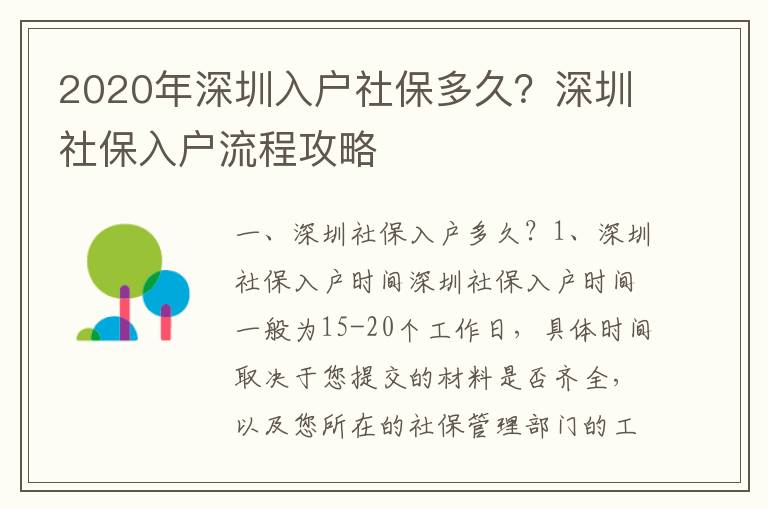 2020年深圳入戶社保多久？深圳社保入戶流程攻略