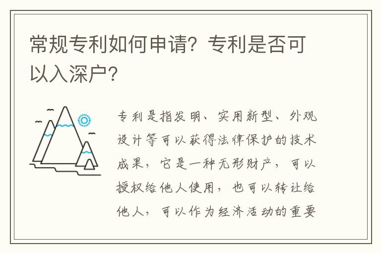 常規(guī)專利如何申請？專利是否可以入深戶？