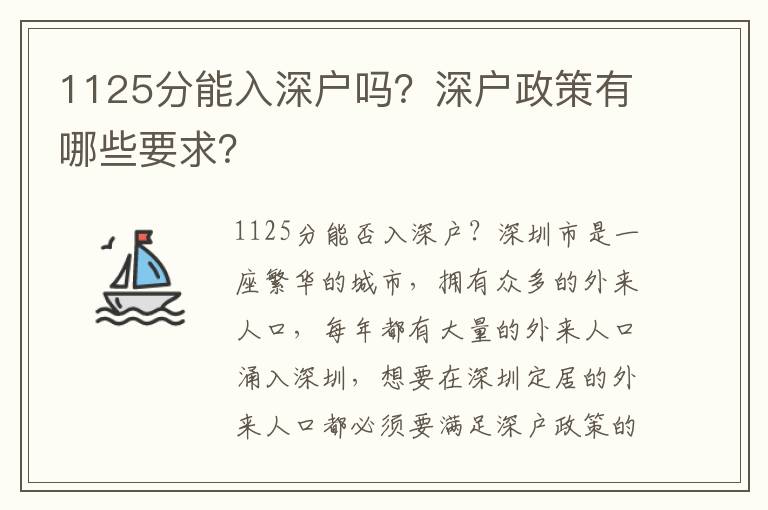 1125分能入深戶嗎？深戶政策有哪些要求？