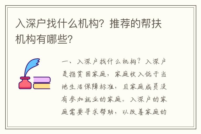 入深戶找什么機構(gòu)？推薦的幫扶機構(gòu)有哪些？