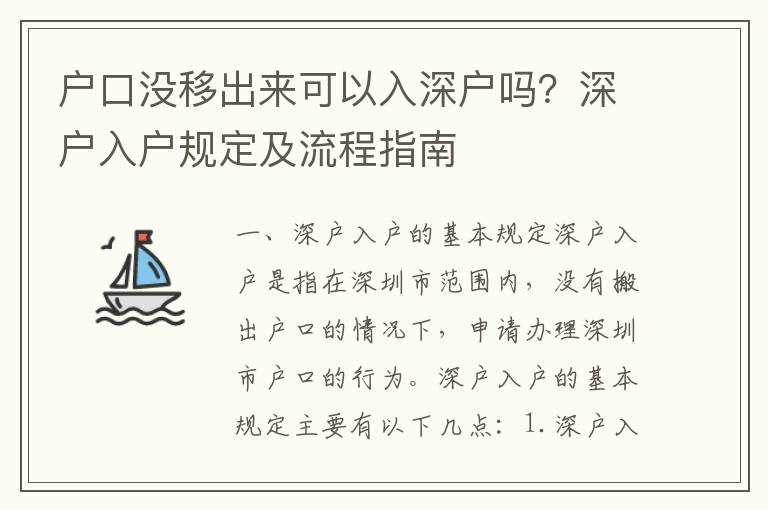 戶口沒移出來可以入深戶嗎？深戶入戶規定及流程指南
