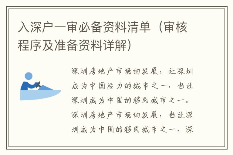 入深戶一審必備資料清單（審核程序及準(zhǔn)備資料詳解）