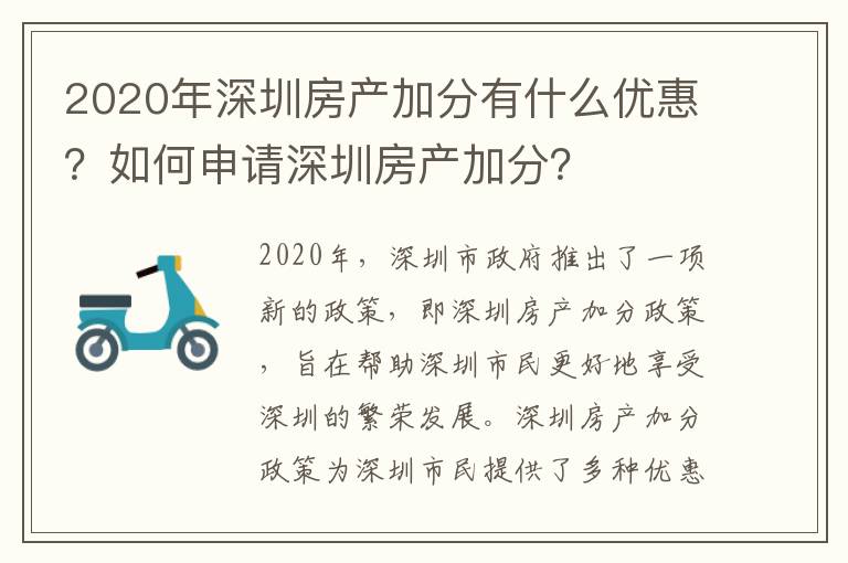 2020年深圳房產加分有什么優惠？如何申請深圳房產加分？