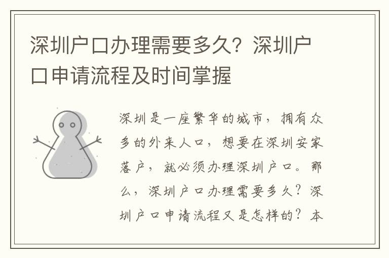 深圳戶口辦理需要多久？深圳戶口申請流程及時間掌握