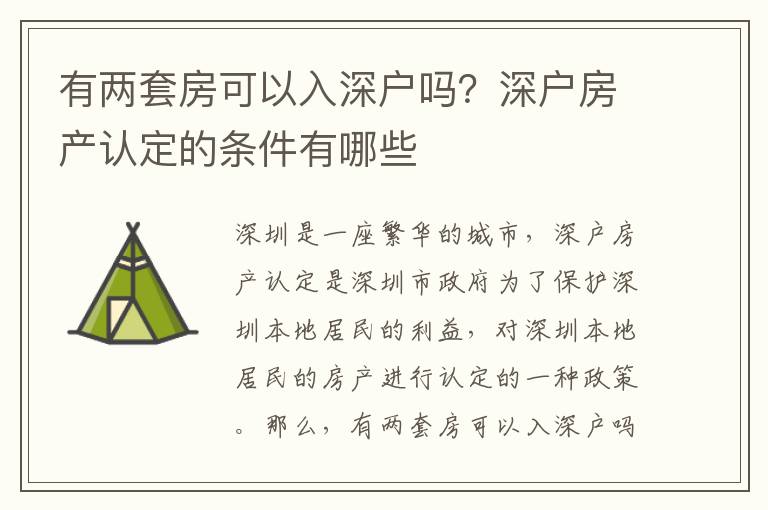有兩套房可以入深戶嗎？深戶房產認定的條件有哪些
