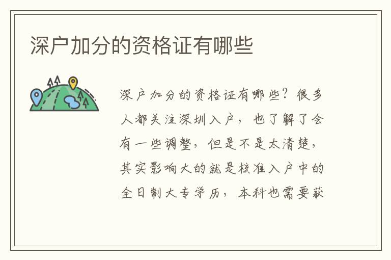 深戶加分的資格證有哪些