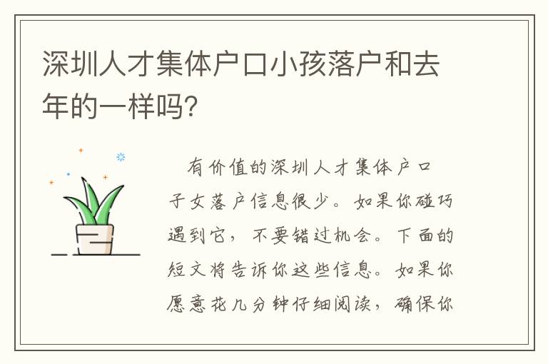 深圳人才集體戶(hù)口小孩落戶(hù)和去年的一樣嗎？