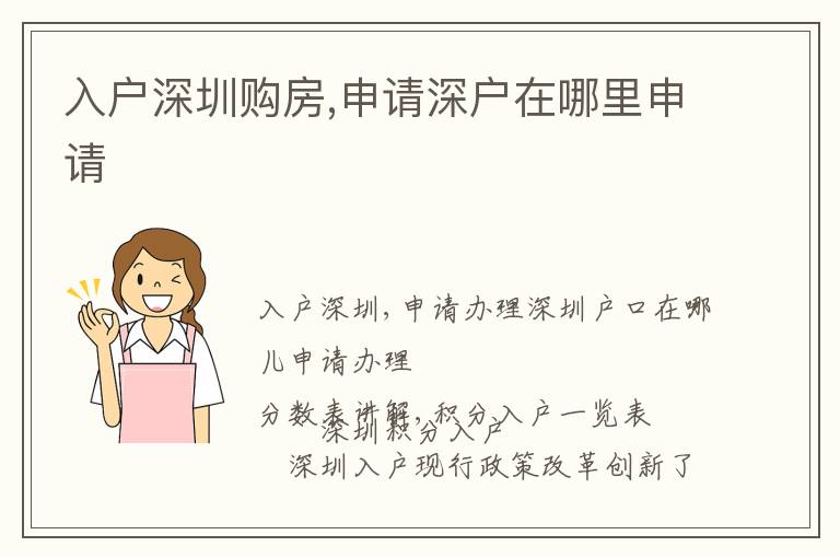入戶深圳購房,申請(qǐng)深戶在哪里申請(qǐng)