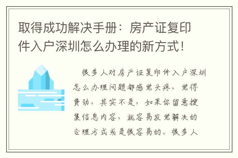 取得成功解決手冊：房產(chǎn)證復(fù)印件入戶深圳怎么辦理的新方式！