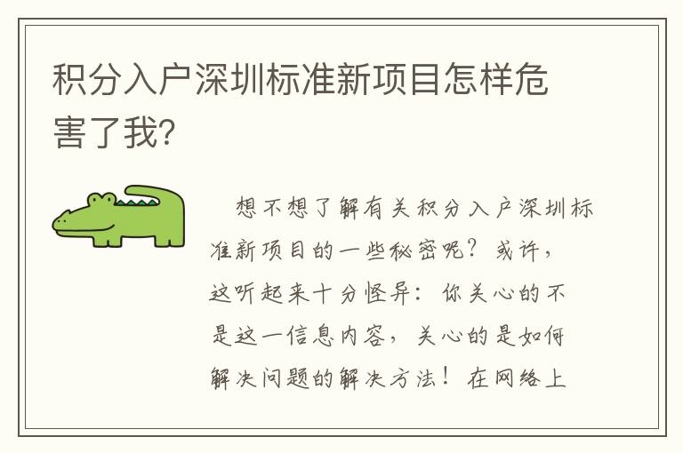 積分入戶深圳標(biāo)準(zhǔn)新項(xiàng)目怎樣危害了我？