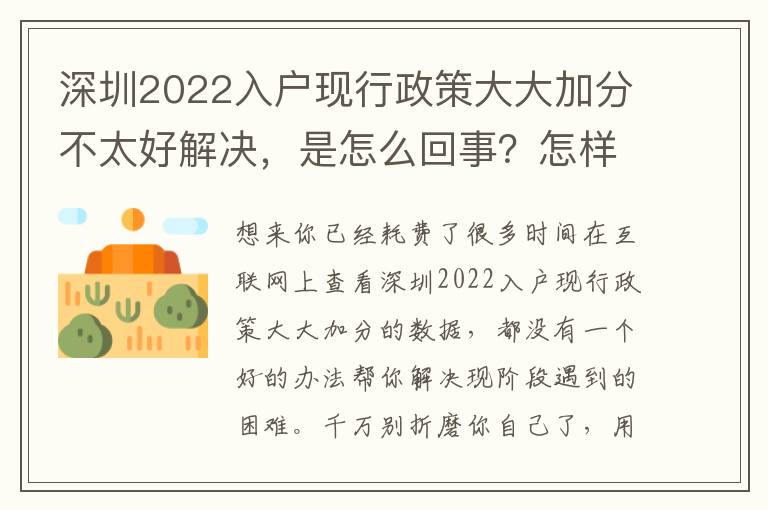 深圳2022入戶現(xiàn)行政策大大加分不太好解決，是怎么回事？怎樣解決？
