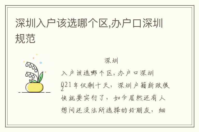 深圳入戶該選哪個(gè)區(qū),辦戶口深圳規(guī)范