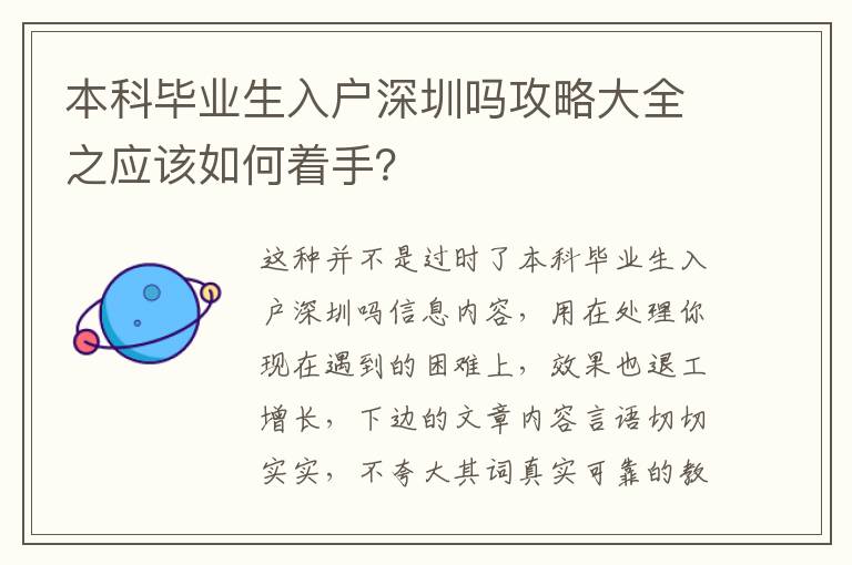 本科畢業(yè)生入戶深圳嗎攻略大全之應該如何著手？