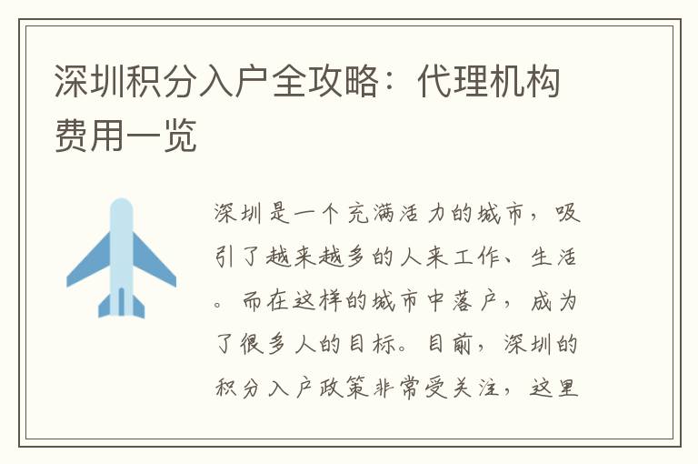 深圳積分入戶全攻略：代理機(jī)構(gòu)費(fèi)用一覽