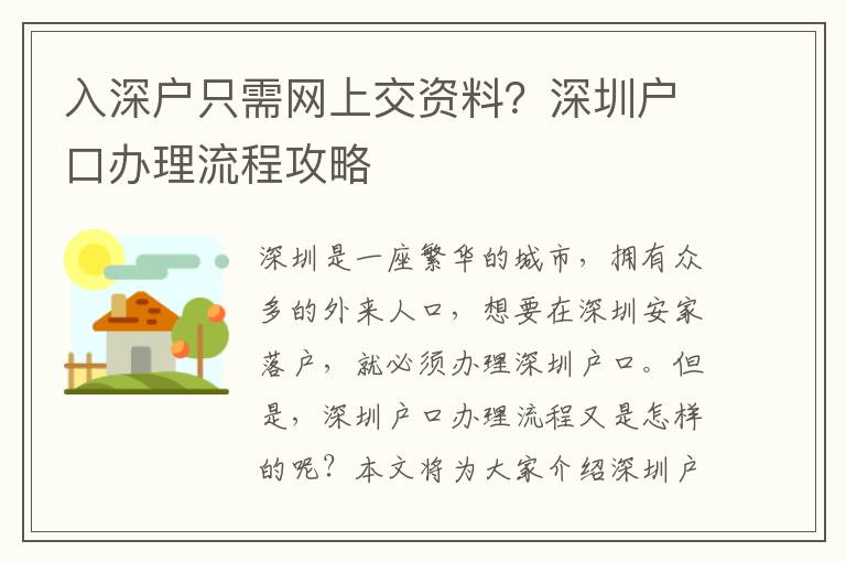 入深戶(hù)只需網(wǎng)上交資料？深圳戶(hù)口辦理流程攻略