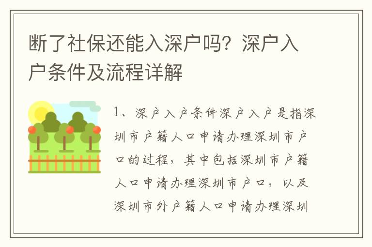斷了社保還能入深戶嗎？深戶入戶條件及流程詳解