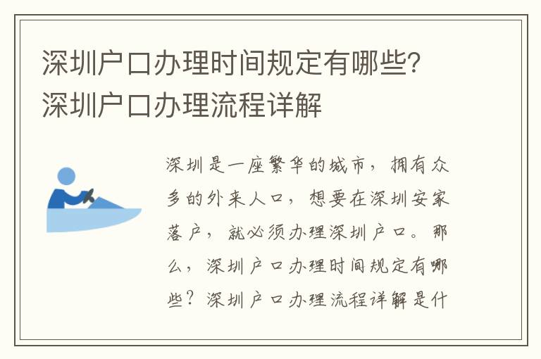 深圳戶口辦理時(shí)間規(guī)定有哪些？深圳戶口辦理流程詳解