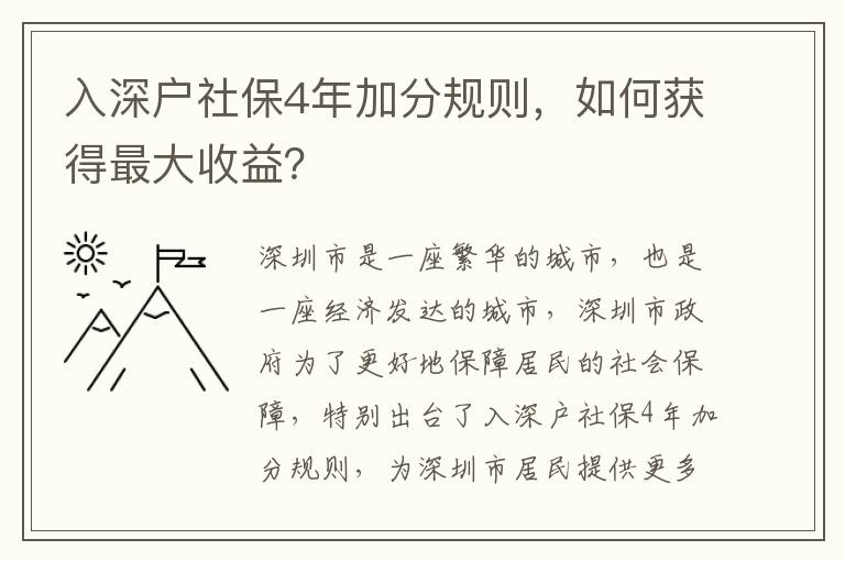 入深戶社保4年加分規(guī)則，如何獲得最大收益？