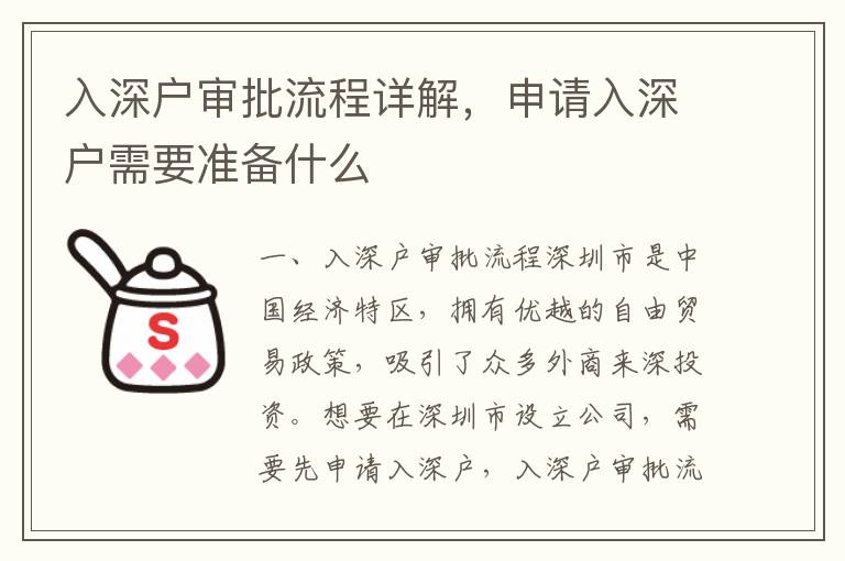 入深戶審批流程詳解，申請(qǐng)入深戶需要準(zhǔn)備什么