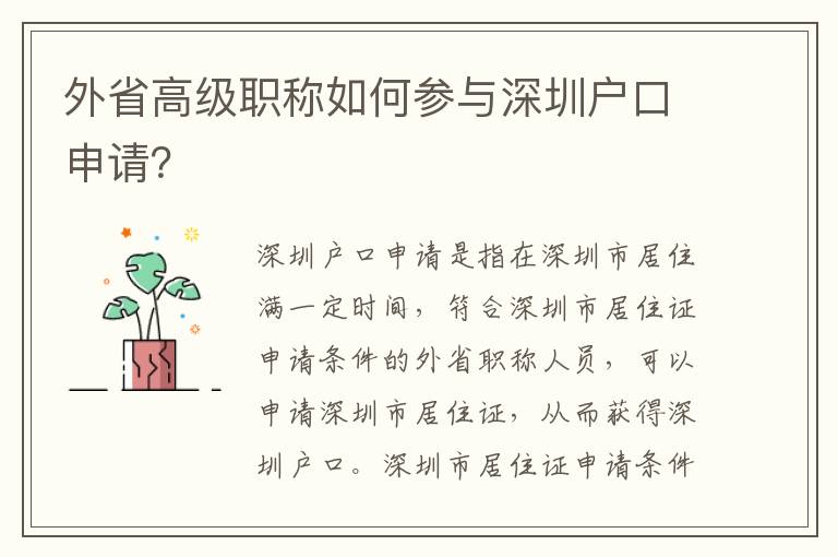 外省高級(jí)職稱如何參與深圳戶口申請(qǐng)？