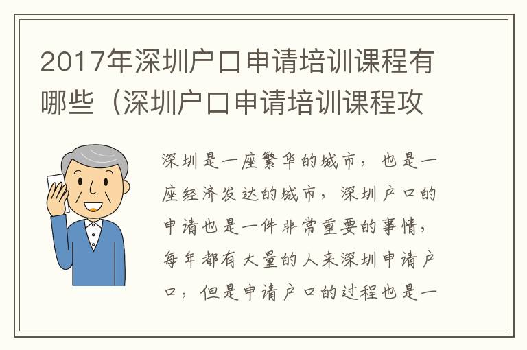 2017年深圳戶口申請培訓(xùn)課程有哪些（深圳戶口申請培訓(xùn)課程攻略）