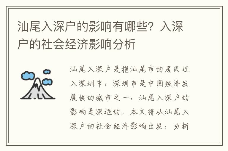 汕尾入深戶的影響有哪些？入深戶的社會經濟影響分析