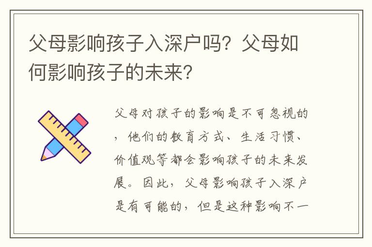 父母影響孩子入深戶嗎？父母如何影響孩子的未來？