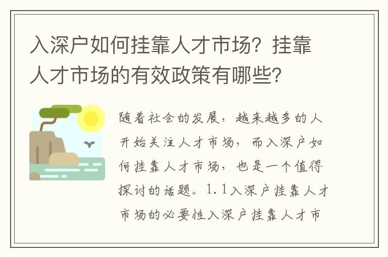 入深戶如何掛靠人才市場？掛靠人才市場的有效政策有哪些？