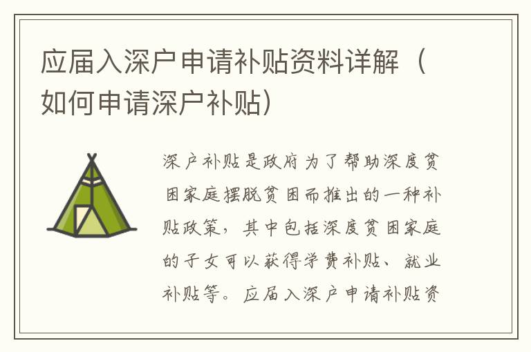 應(yīng)屆入深戶申請(qǐng)補(bǔ)貼資料詳解（如何申請(qǐng)深戶補(bǔ)貼）