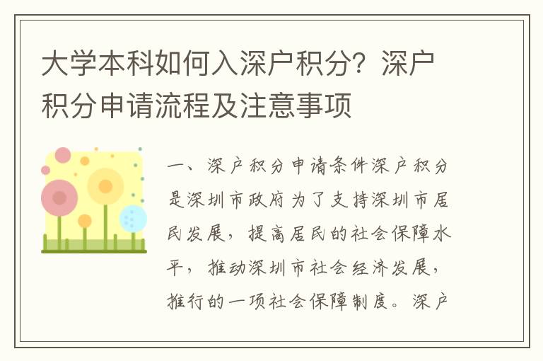 大學(xué)本科如何入深戶積分？深戶積分申請(qǐng)流程及注意事項(xiàng)