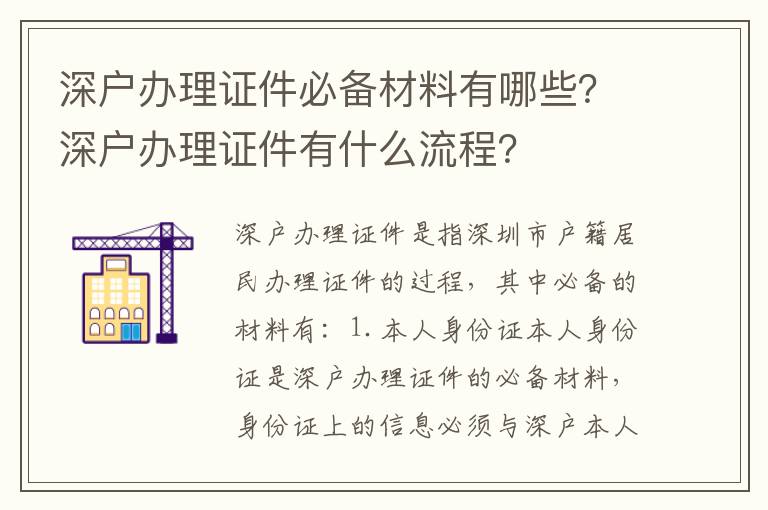 深戶辦理證件必備材料有哪些？深戶辦理證件有什么流程？