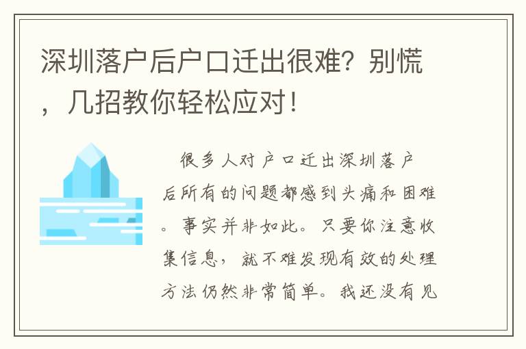 深圳落戶后戶口遷出很難？別慌，幾招教你輕松應(yīng)對(duì)！