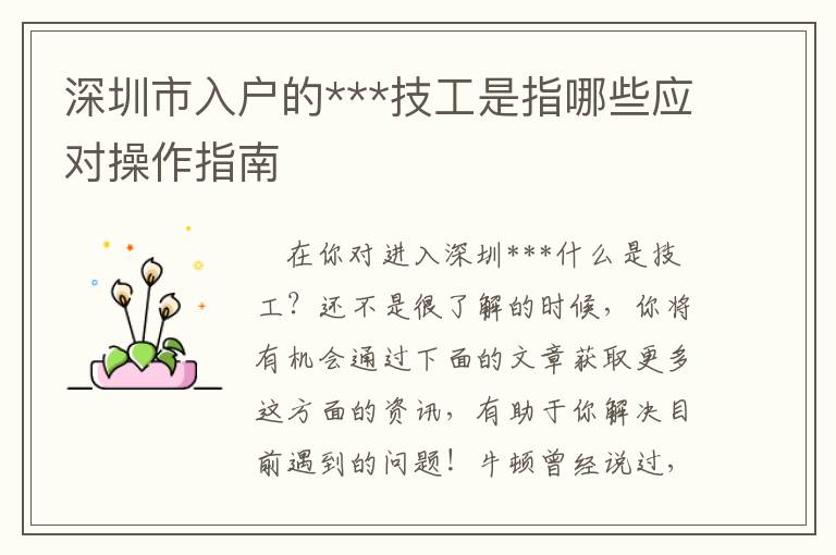 深圳市入戶的***技工是指哪些應(yīng)對(duì)操作指南