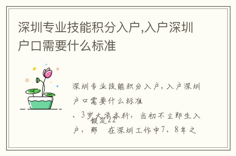 深圳專業(yè)技能積分入戶,入戶深圳戶口需要什么標準