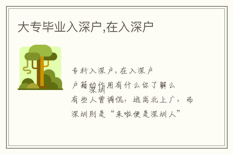 大專(zhuān)畢業(yè)入深戶(hù),在入深戶(hù)