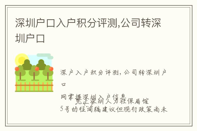 深圳戶口入戶積分評測,公司轉(zhuǎn)深圳戶口