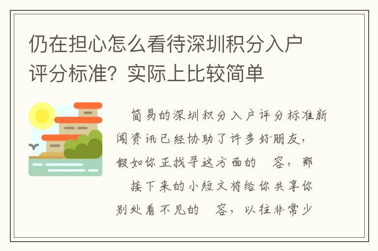 仍在擔(dān)心怎么看待深圳積分入戶評分標(biāo)準(zhǔn)？實際上比較簡單