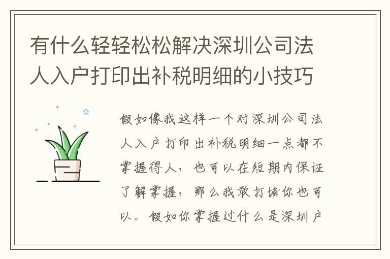 有什么輕輕松松解決深圳公司法人入戶打印出補稅明細的小技巧？