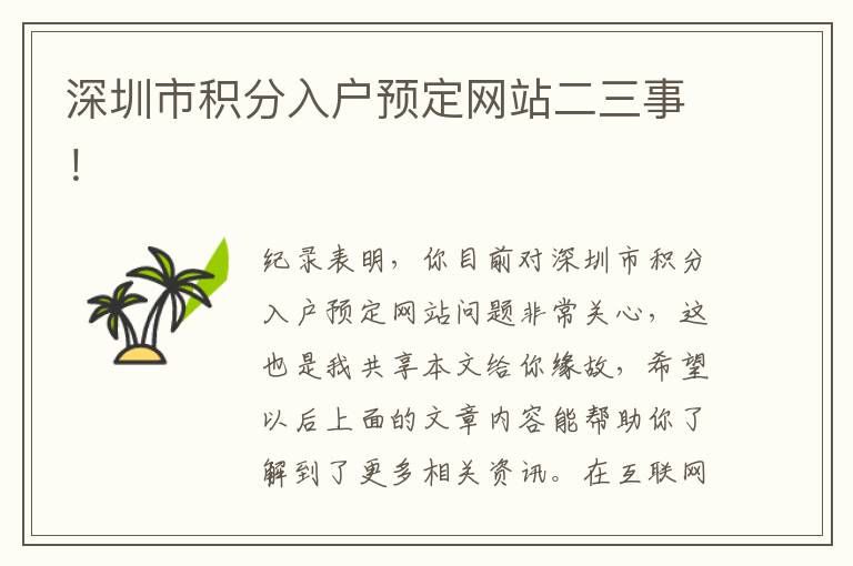 深圳市積分入戶預(yù)定網(wǎng)站二三事！