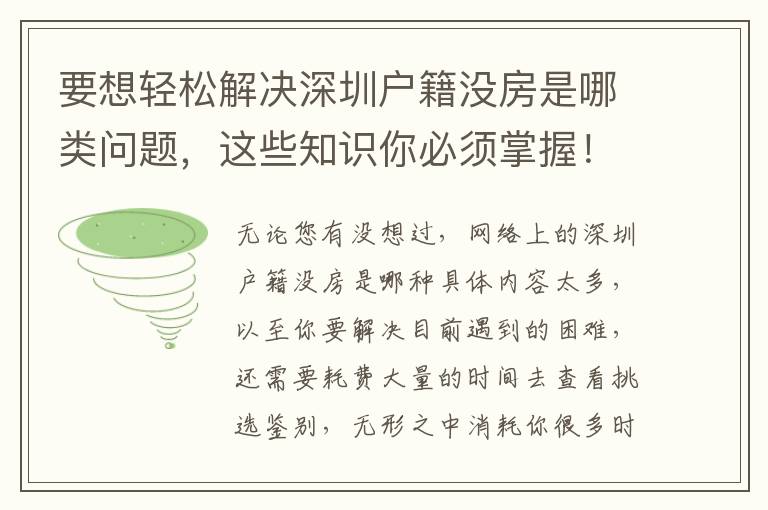 要想輕松解決深圳戶籍沒房是哪類問題，這些知識你必須掌握！