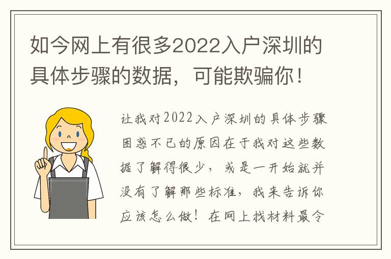 如今網(wǎng)上有很多2022入戶深圳的具體步驟的數(shù)據(jù)，可能欺騙你！