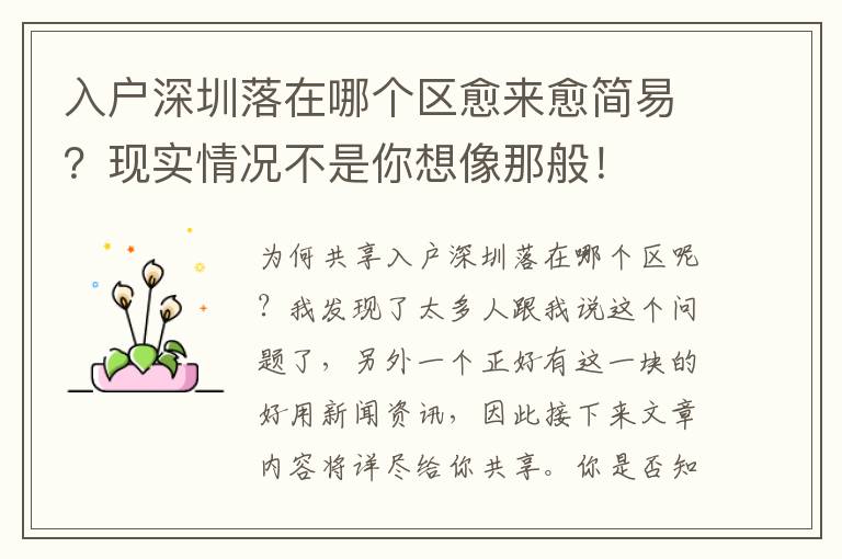 入戶深圳落在哪個區(qū)愈來愈簡易？現(xiàn)實情況不是你想像那般！