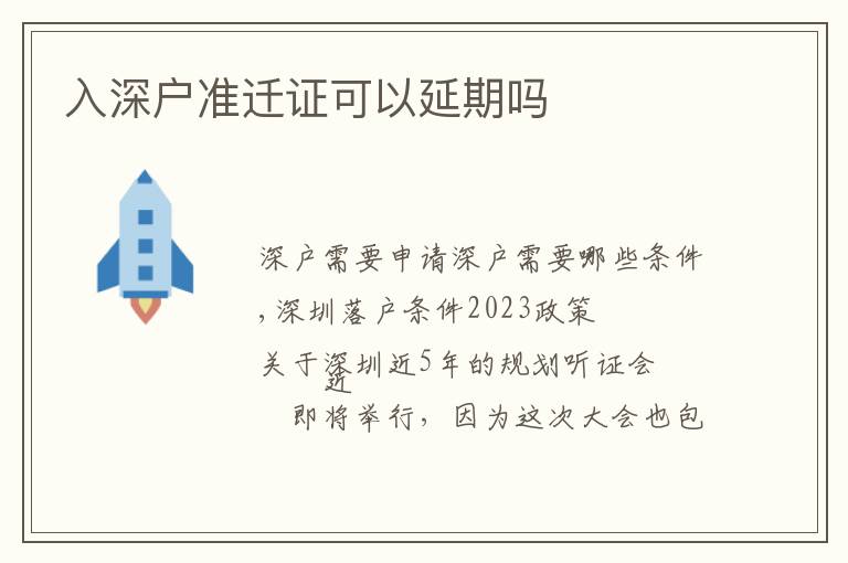 入深戶準(zhǔn)遷證可以延期嗎